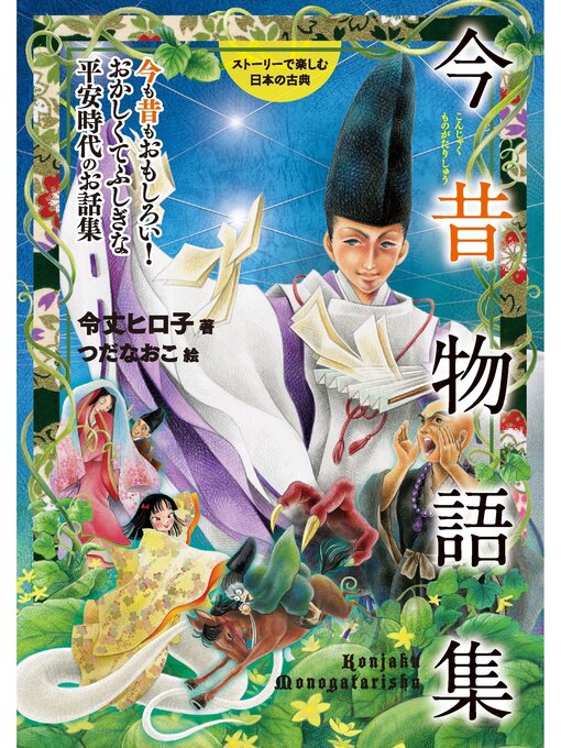 Title details for 今昔物語集 by 令丈ヒロ子 - Available